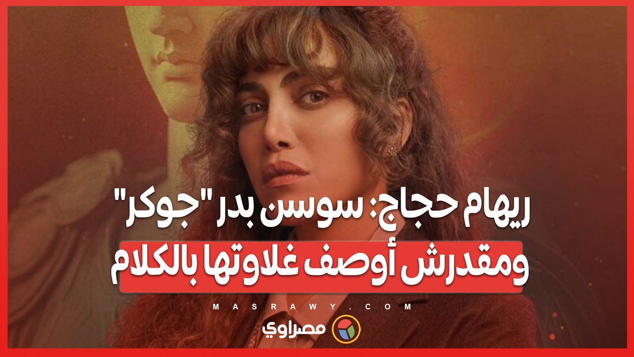ريهام حجاج سوسن بدر جوكر ومقدرش أوصف غلاوتها بالكلام