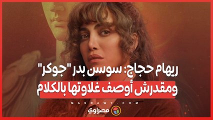ريهام حجاج سوسن بدر جوكر ومقدرش أوصف غلاوتها بالكلام