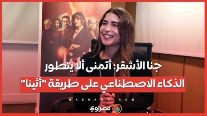 جنا الأشقر أتمنى ألا يتطور الذكاء الاصطناعي على طريقة أثينا.. وريهام حجاج تشجع الجميع