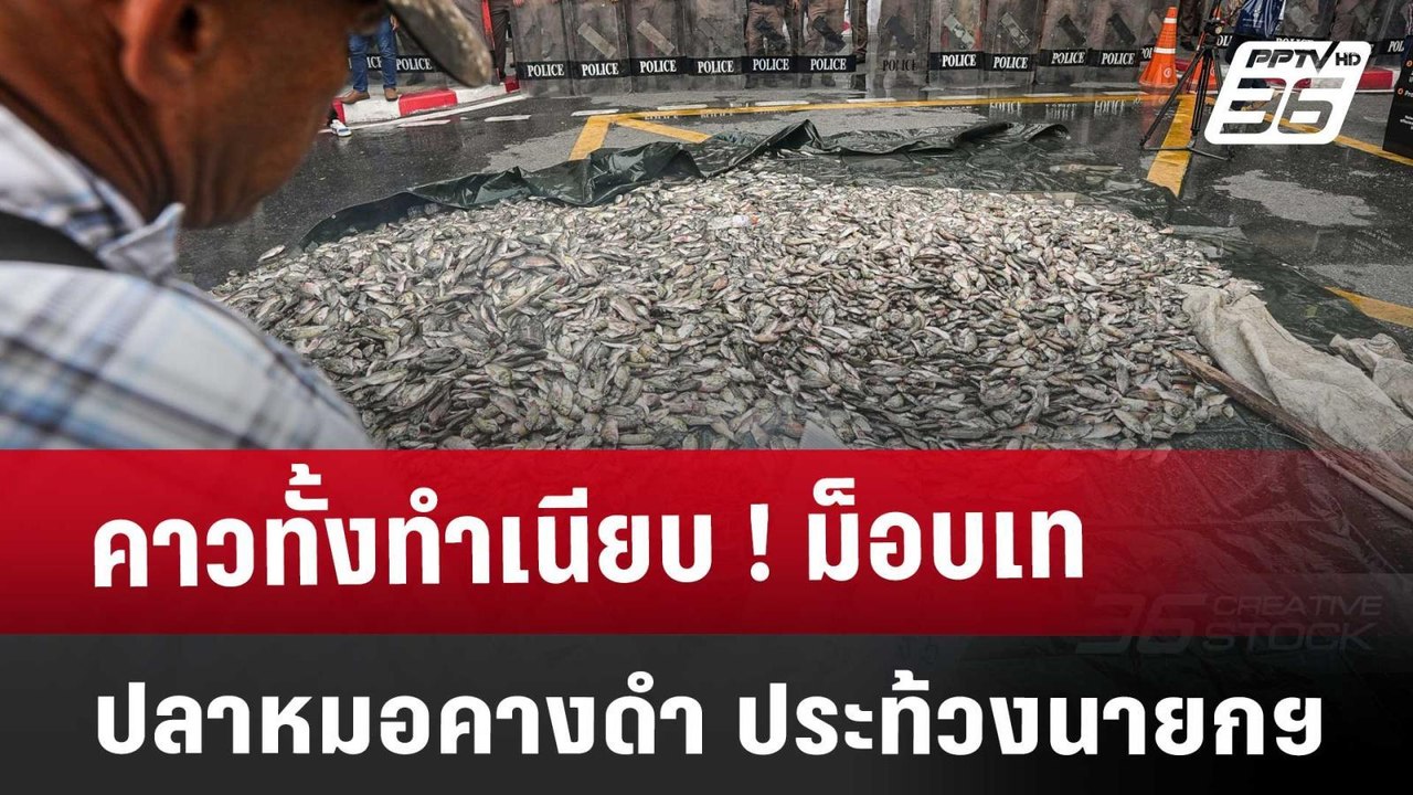 คาวทั้งทำเนียบ ! ม็อบ เทปลาหมอคางดำ ประท้วงนายก...