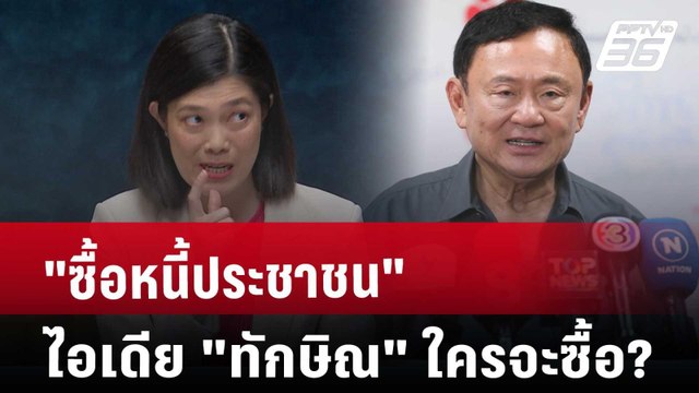 ใครจะซื้อ? ไอเดีย ทักษิณ ซื้อหนี้ประชาชน | เรื่องใหญ่ Live Talk Hlighlight | 18 มี.ค. 68