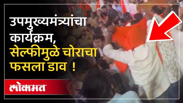उपमुख्यमंत्री एकनाथ शिंदे कार्यक्रमासाठी आले होते, सेल्फीसाठी गर्दी अन् पकडला गेला चोर