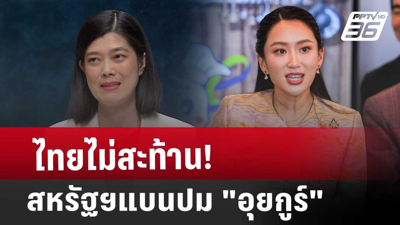 ไม่สะท้าน! สหรัฐฯ แบนไทย ปม "อุยกูร์" | เรื่องใหญ่ Live Talk Hlighlight | 18 มี.ค. 68