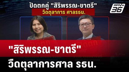 เอี่ยวการเมือง? "สิริพรรณ-ชาตรี" วืดตุลาการศาล รธน. | เรื่องใหญ่ Live Talk Hlighlight | 18 มี.ค. 68