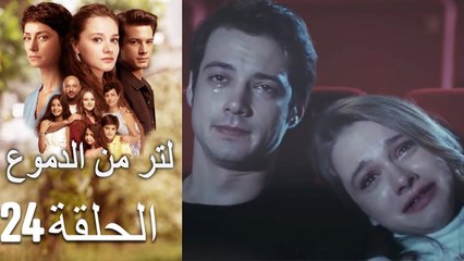 24 مسلسل لتر دموع - الحلقة