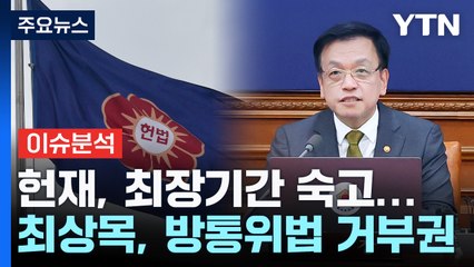 [뉴스NIGHT] 헌재, 최장기간 숙고...최상목, 방통위법 거부권 / YTN