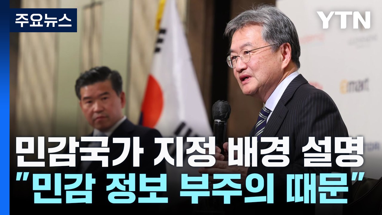 미 대사대리 "민감국가, 큰일 아냐...민감정보 부주의 때문" / YTN