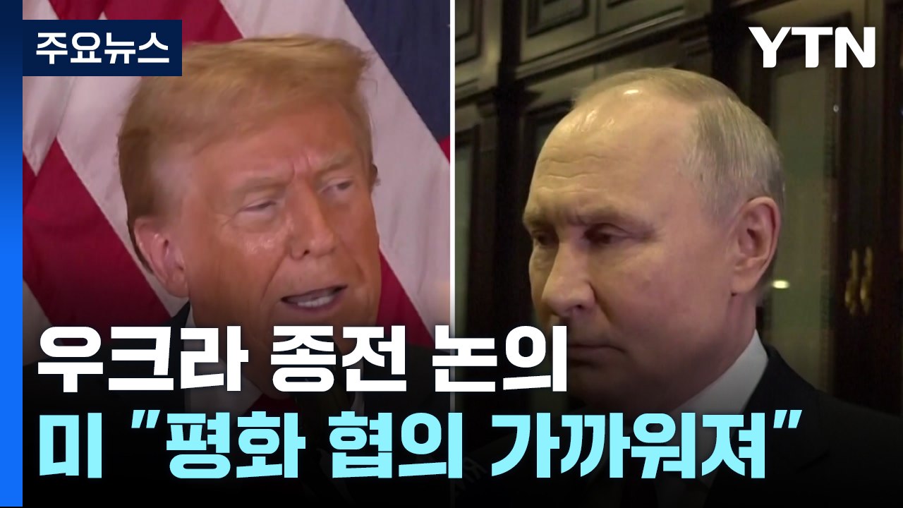 미 "평화 합의 어느 때보다 가까워"...러 "만날 계획은 아직" / YTN