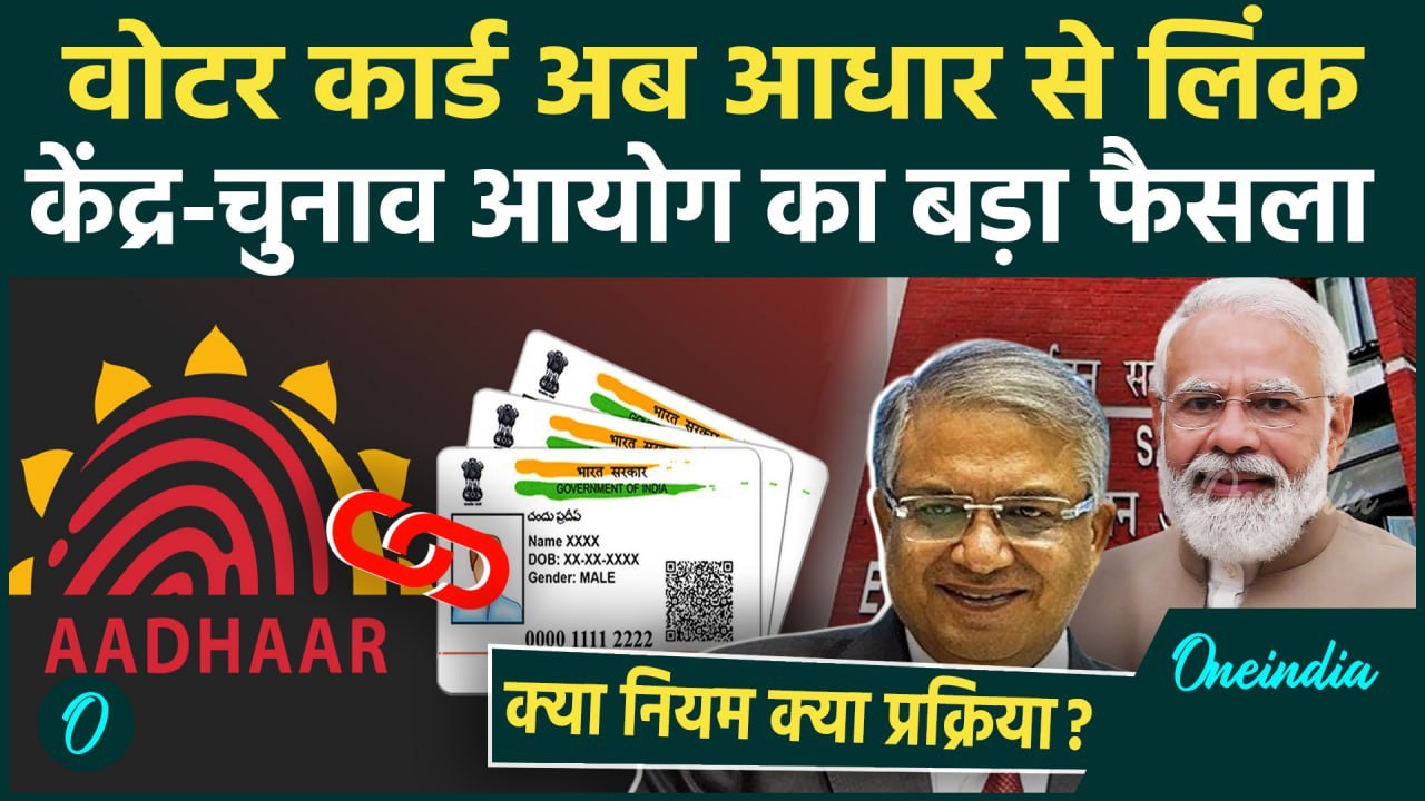 Voter ID Linked with Aadhar: वोटर आईडी का आधार कार्ड से लिक पर Election Commission का ऐलान |वनइंडिया
