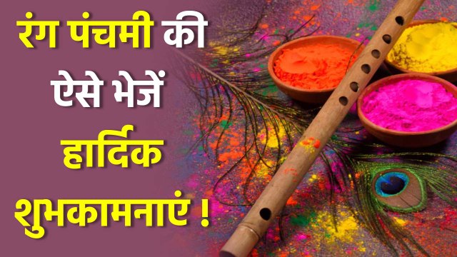 Rang Panchami Wishes & Quotes 2025: Messages , Whatsapp Status, Facebook Status,Sms,Images | Boldsky