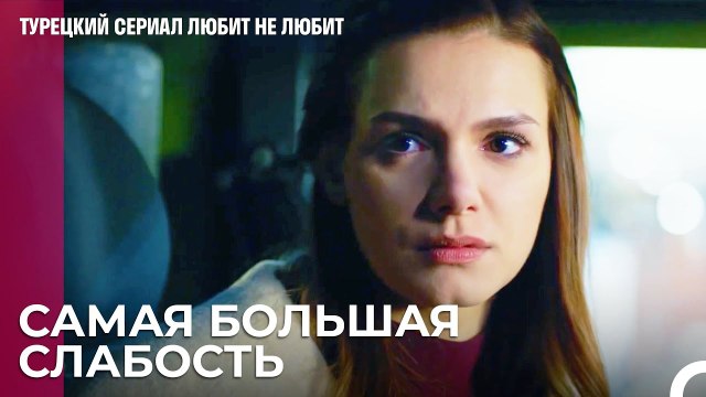 Никто не может отказать Йигиту - турецкий сериал Любит не любит 73 Серияb