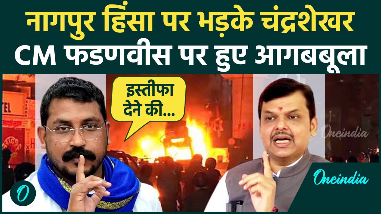 Nagpur Violence: नागपुर हिंसा पर Chandrashekhar Azad भड़के, CM Fadanvis पर कसे तंज | वनइंडिया हिंदी