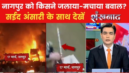 औरंगजेब के नाम पर नागपुर में कैसे मचा कोहराम, देखें शंखनाद