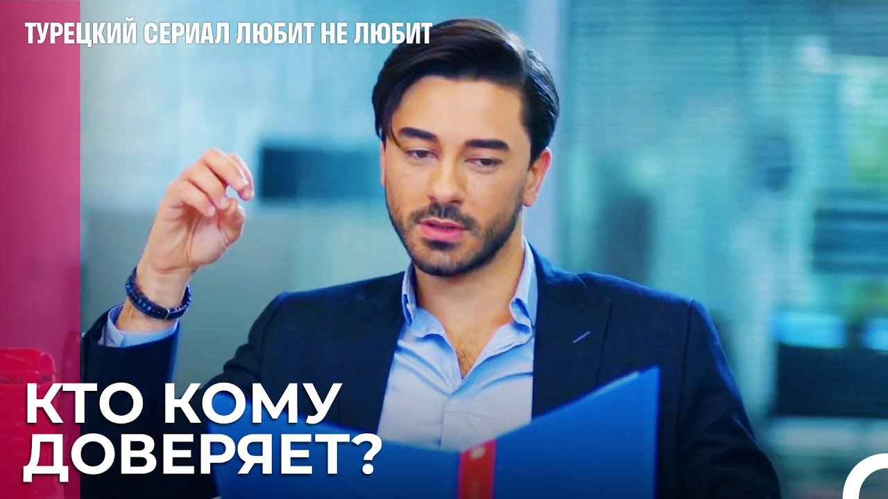 Игра в офисе на доверие - турецкий сериал Любит...