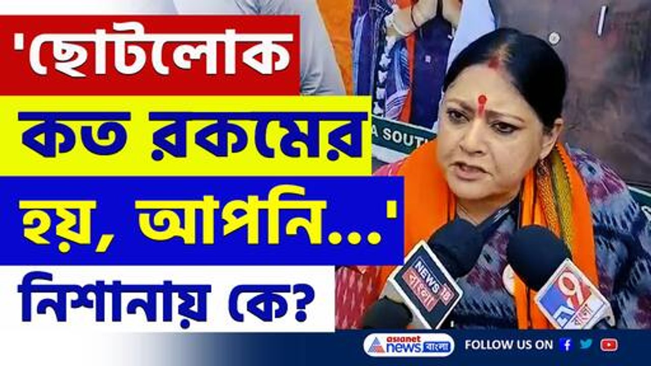 আবাস যোজনা থেকে পানীয় জল প্রকল্প, তৃণমূলকে 'ছোটলোক' বলে আক্রমণ অগ্নিমিত্রার