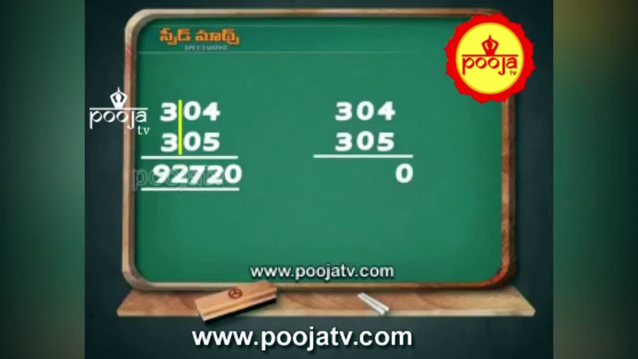 క్రిస్-క్రాస్ పద్దతిలో గుణకారాల గమ్మత్తు చూడండి | Criss Cross Method | Speed maths | PoojaTVTelugu