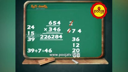 క్రిస్ క్రాస్ మరొక పద్దతి ఏంటో ఈ వీడియో చూడండి | Criss Cross Method | Speed Maths | Pooja TV Telugu