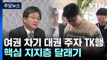 강성 달래기? 한동훈·유승민 TK행...'존재감 과시' 분주 / YTN