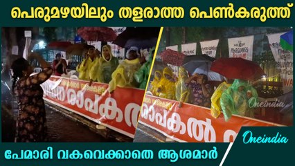 പെരുമഴയിലും തളരാതെ പോരാട്ട വീര്യവുമായി ആശമാരുടെ സമരം.Asha Workers' Protest even in heavy rain.