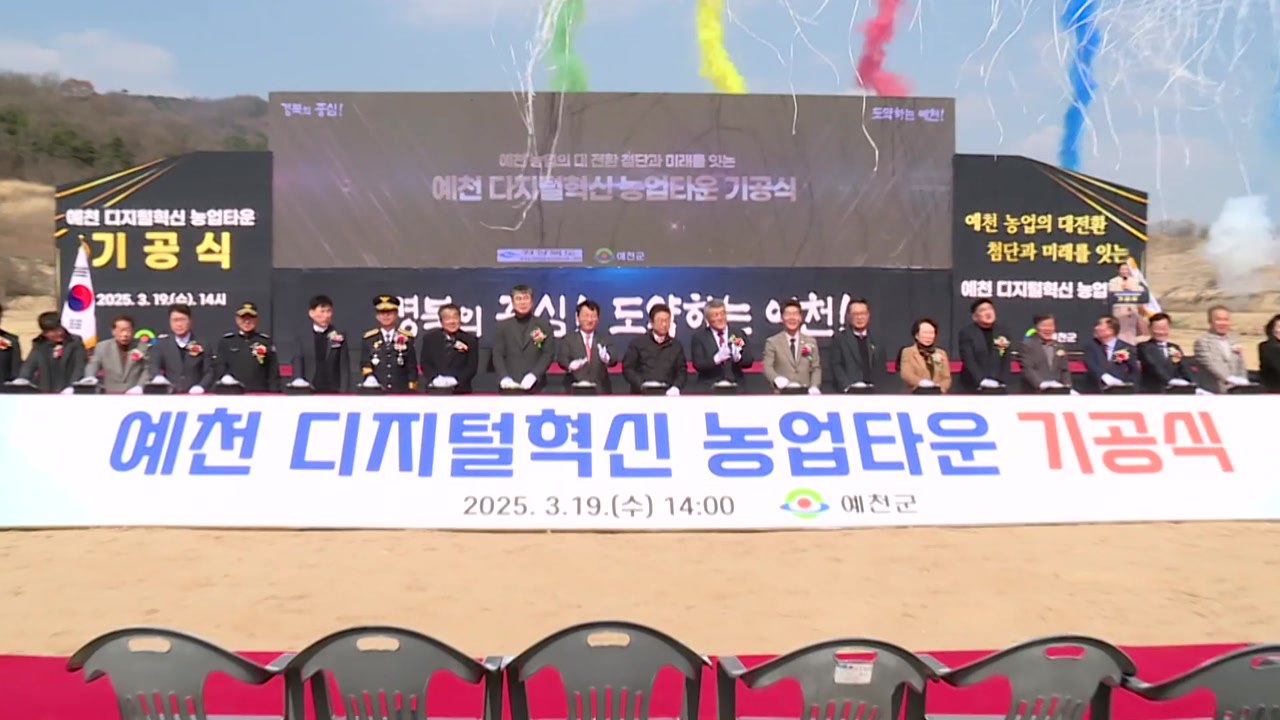[경북] ICT 기술 접목 '디지털 농업 타운' 조성 / YTN
