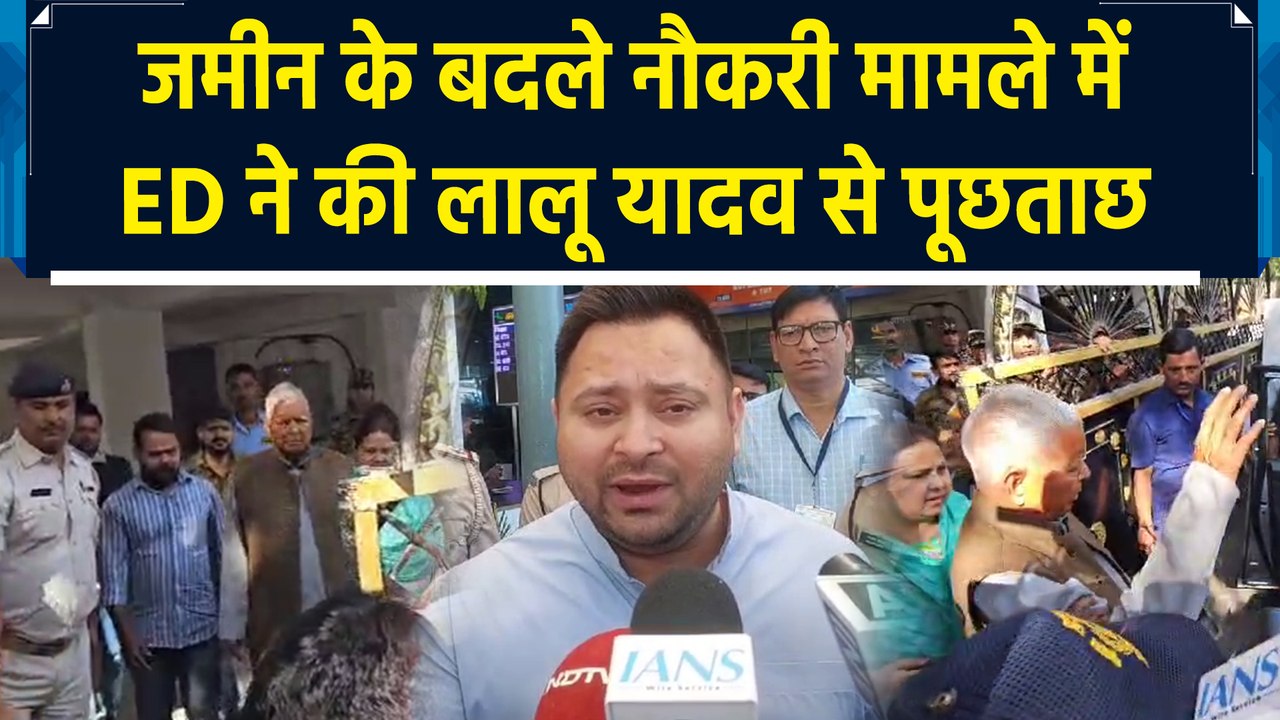 लैंड फॉर जॉब केस में ED ने की लालू यादव से पूछताछ