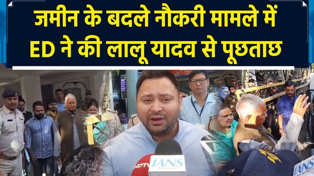 लैंड फॉर जॉब केस में ED ने की लालू यादव से पूछताछ