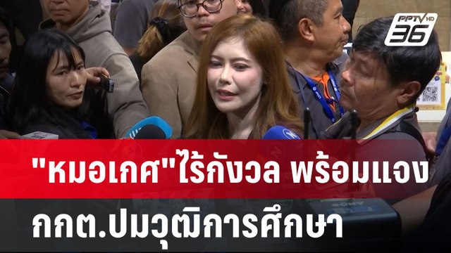 หมอเกศ ไร้กังวล พร้อมแจง กกต.ปมวุฒิการศึกษา | เข้มข่าวค่ำ | 19 มี.ค. 68
