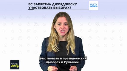 Запрещал ли ЕС Кэлину Джорджеску участвовать в повторных выборах в Румынии?