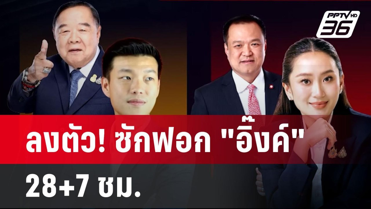 ลงตัว! ซักฟอก "อิ๊งค์" 28+7 ชม. | เข้มข่าวค่ำ |...