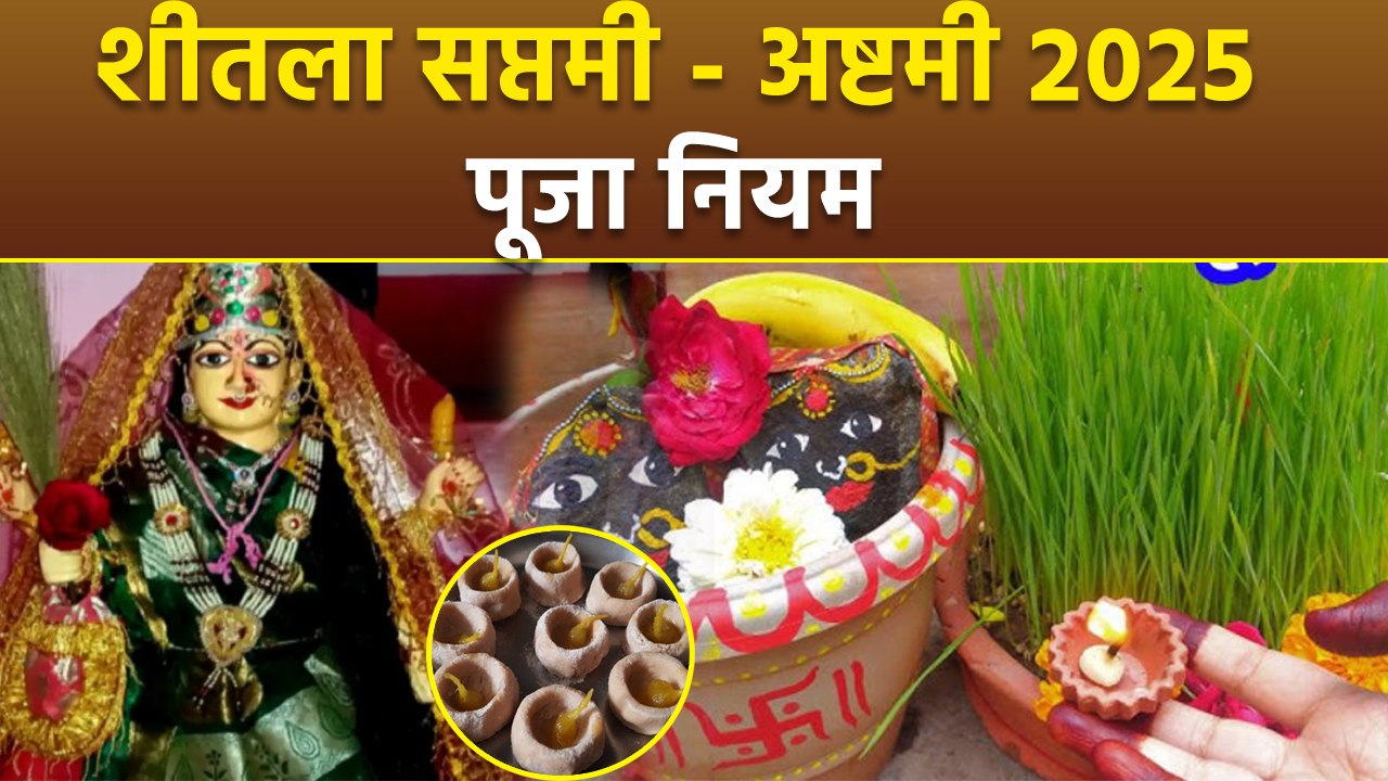 Sheetala Saptami Ashtami 2025: शीतला सप्तमी अष्टमी की पूजा में क्या करें,नियम क्या है |Boldsky