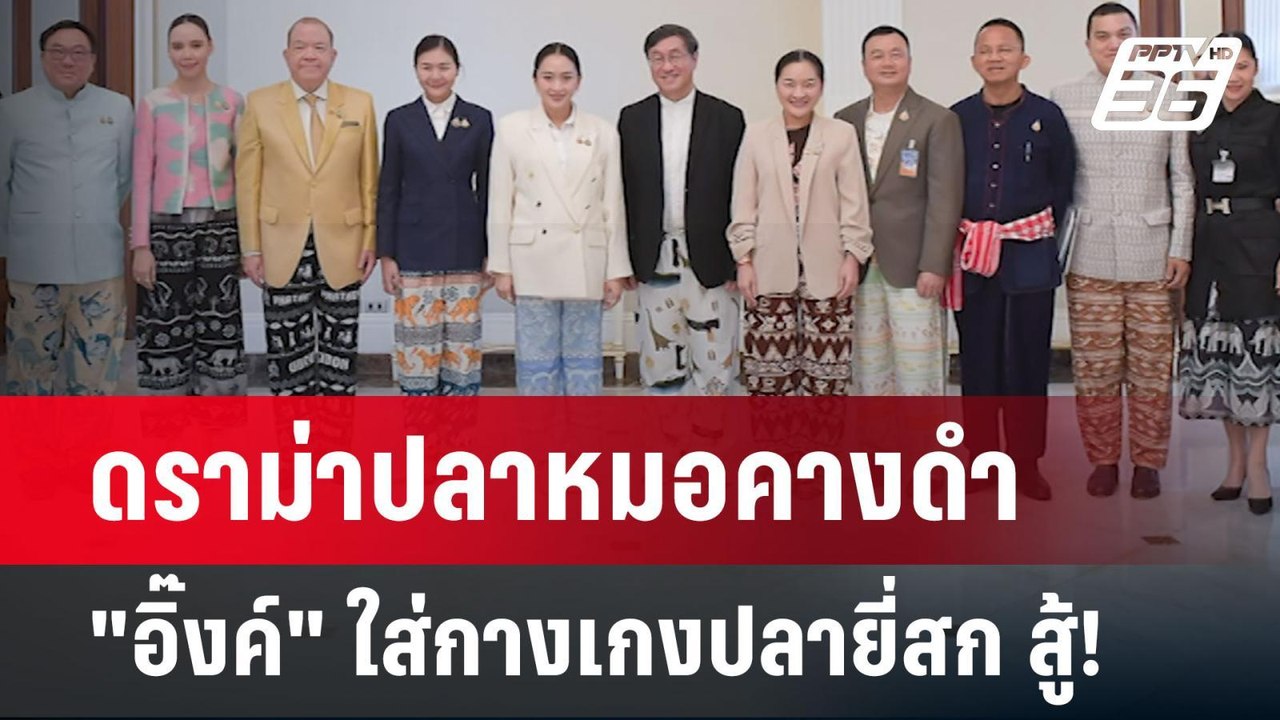 ดราม่าปลาหมอคางดำ "อิ๊งค์" ใส่กางเกงปลายี่สก สู...