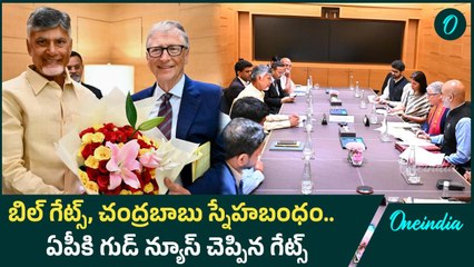Bill Gates - అభివృద్ధి గేట్స్ తెరిచిన CM Chandrababu Naidu | Onindia Telugu