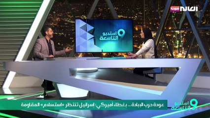 عودة حرب الإبادة... بغطاء أميركي: إسرائيل تنتظر «استسلام» المقاومة