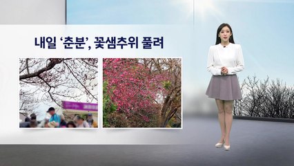 [이슈날씨] 내일 '춘분', 꽃샘추위 풀려 / YTN
