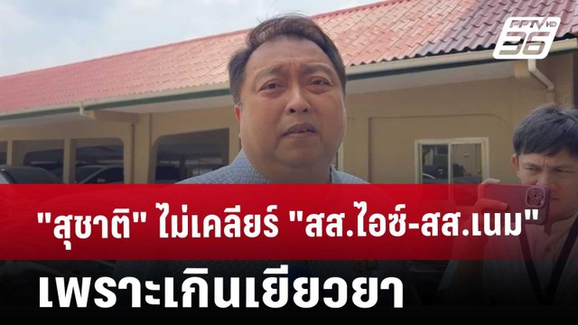 สุชาติ ไม่เคลียร์ สส.ไอซ์-สส.เนม เพราะเกินเยียวยา | เข้มข่าวค่ำ | 19 มี.ค. 68
