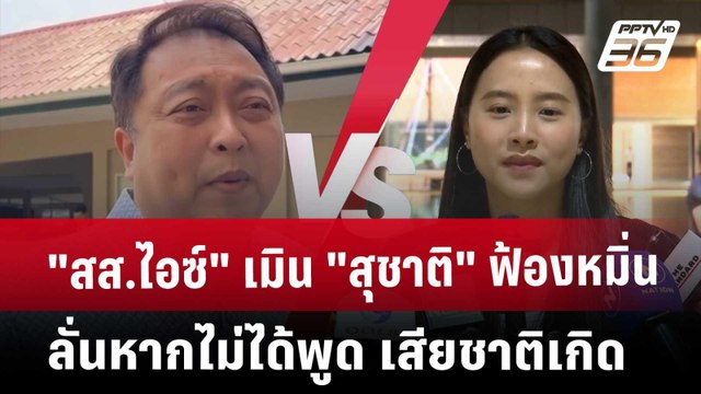 สส.ไอซ์ เมิน สุชาติ ฟ้องหมิ่น ลั่น หากไม่ได้พูด เสียชาติเกิด | เข้มข่าวค่ำ | 19 มี.ค. 68