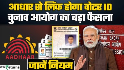 Voter ID Linked with Aadhar:वोटर आईडी आधार कार्ड से होगा लिंक, चुनाव आयोग का फैसला! GoodReturns
