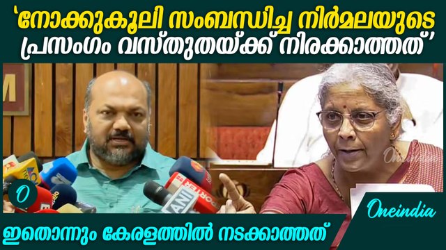 'ധനമന്ത്രി കേരളത്തെ അപമാനിക്കുന്നു,ഇതൊന്നും കേരളത്തിൽ നടക്കില്ല'|P Rajeev Against Nirmala Sitharaman