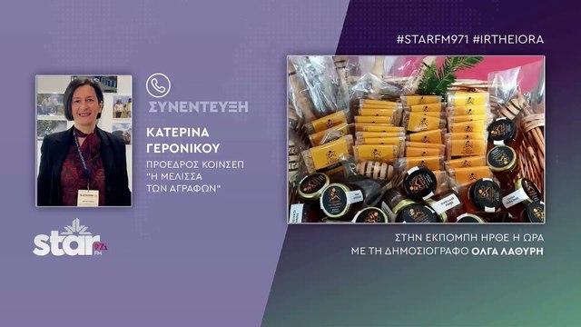 Κατερίνα Γερονίκου πρόεδρος ΚΟΙΝΣΕΠ Η Μέλισσα των Αγράφων : Κάνουν αγώνα να επιβιώσουν στον τόπο τους οι μελισσοκόμοι