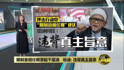 伊党倡修宪：首相任期限制应优先于种族规定 🇲🇾