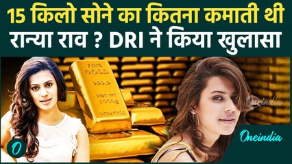 Ranya Rao Case : सोने की तस्करी से कितना पैसा कमाती थी Ranya Rao , DRI ने खोल दी पोल |वनइंडियाहिन्दी