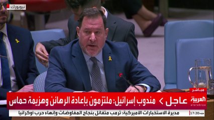 مندوب إسرائيل: ملتزمون بإعادة الرهائن وهزيمة حماس