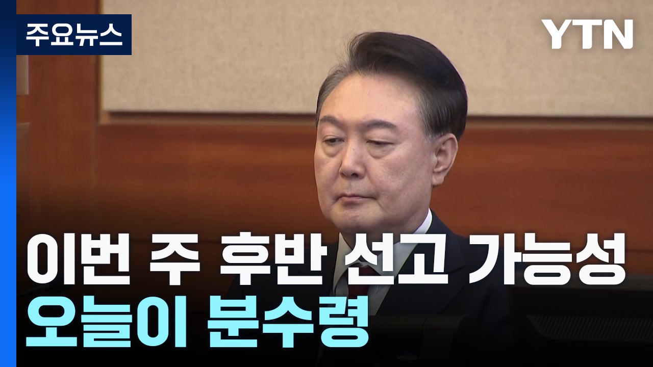 윤 대통령 탄핵사건 이번 주 후반 선고 가능성...오늘이 분수령 / YTN