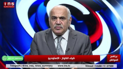 الدبلماسية العراقية من فشل إلى فشل مع د غازي فيصل وضياء الكواز والمواطن