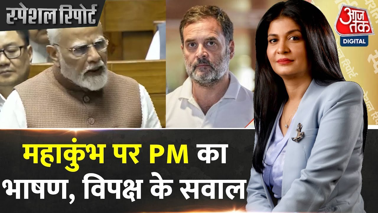 कुंभ पर PM मोदी के भाषण से नाराज विपक्ष, राहुल...