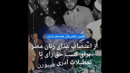 گلچین عکس‌های هجدهم مارس؛‌ از اعتصاب غذای زنان مصر برای حق رای تا تعطیلات آدری هپبورن