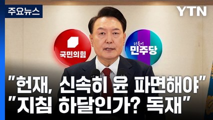 "헌재, 신속히 윤 파면해야"..."지침 하달인가? 독재" / YTN