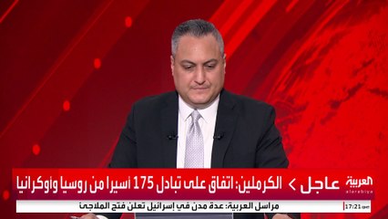 الكرملين: اتفاق على تبادل 175 أسيرا من روسيا وأوكرانيا #قناة_العربية
