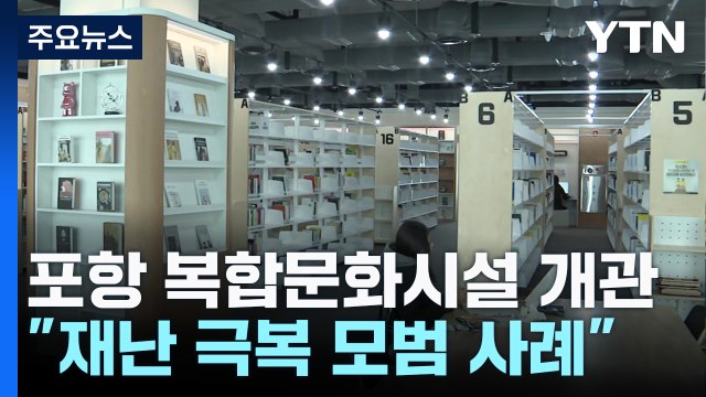 지진 7년 만에 폐허에서 문화 시설로... 재난 극복 모범 사례 / YTN