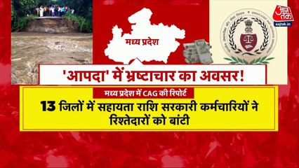 मध्यप्रदेश: आपदा राहत में करोड़ों का घोटाला, CAG रिपोर्ट में खुलासा